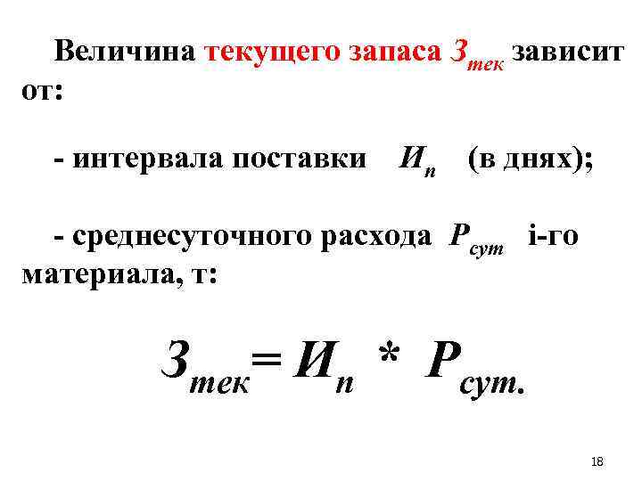Величина текущего запаса Зтек зависит от: интервала поставки Ип (в днях); среднесуточного расхода Рсут