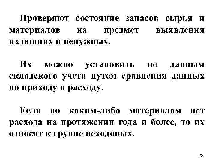 Проверяют состояние запасов сырья и материалов на предмет выявления излишних и ненужных. Их можно