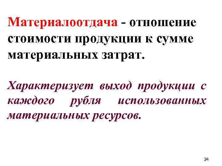 Материалоотдача отношение стоимости продукции к сумме материальных затрат. Характеризует выход продукции с каждого рубля