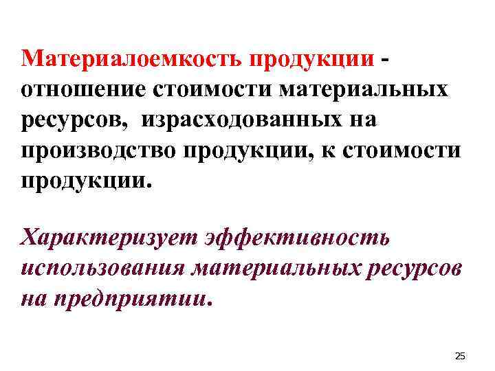 Материалоемкость продукции отношение стоимости материальных ресурсов, израсходованных на производство продукции, к стоимости продукции. Характеризует