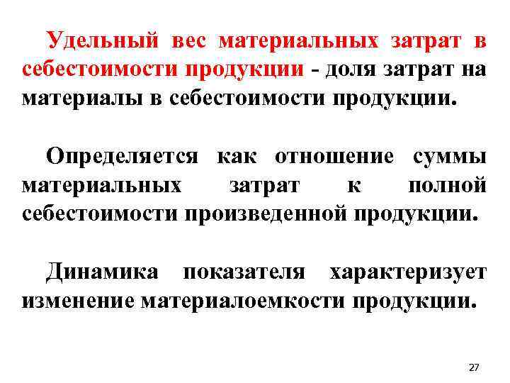 Удельный вес материальных затрат в себестоимости продукции доля затрат на материалы в себестоимости продукции.