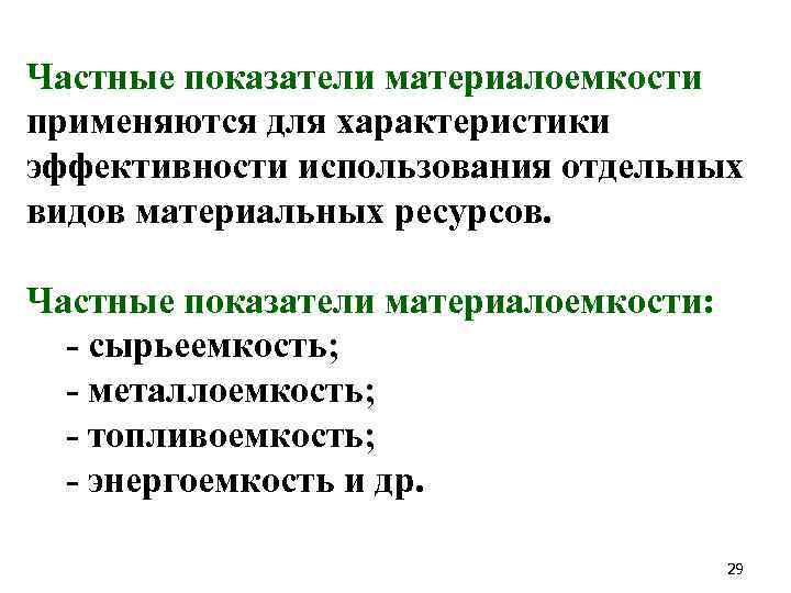 Частные показатели материалоемкости применяются для характеристики эффективности использования отдельных видов материальных ресурсов. Частные показатели