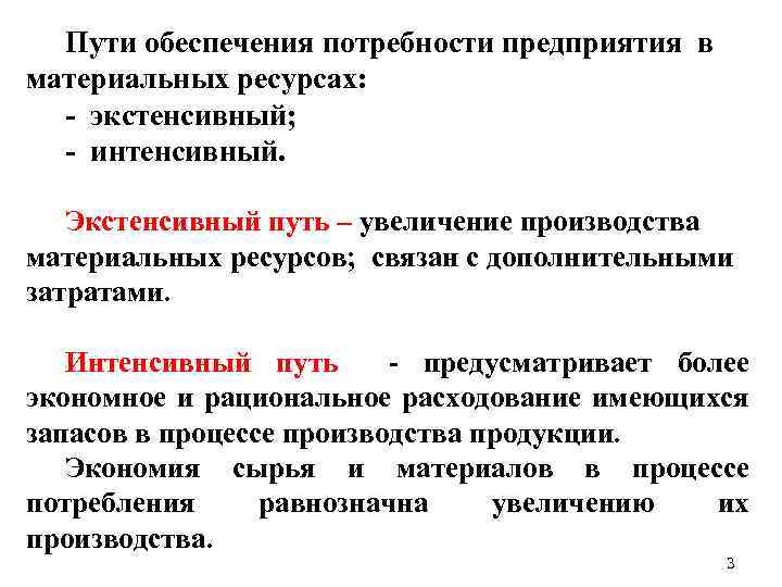 Пути обеспечения потребности предприятия в материальных ресурсах: экстенсивный; интенсивный. Экстенсивный путь – увеличение производства