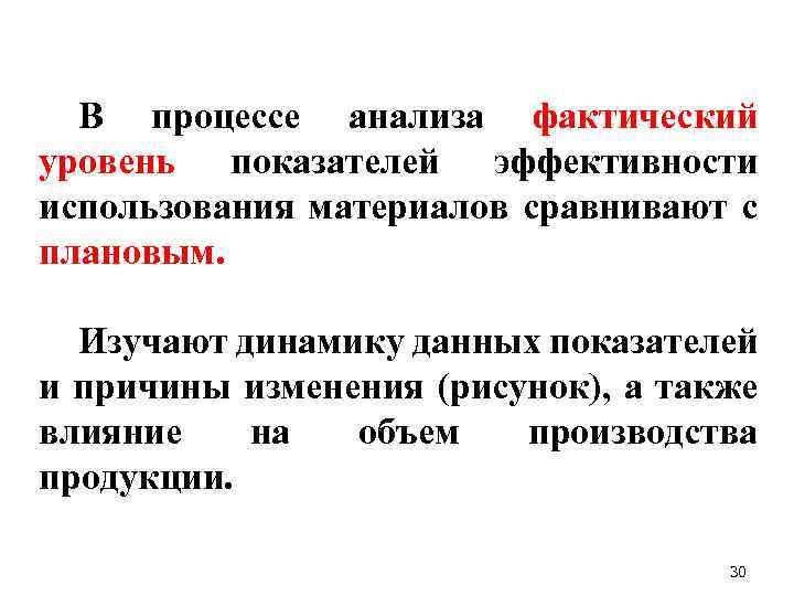 В процессе анализа фактический уровень показателей эффективности использования материалов сравнивают с плановым. Изучают динамику