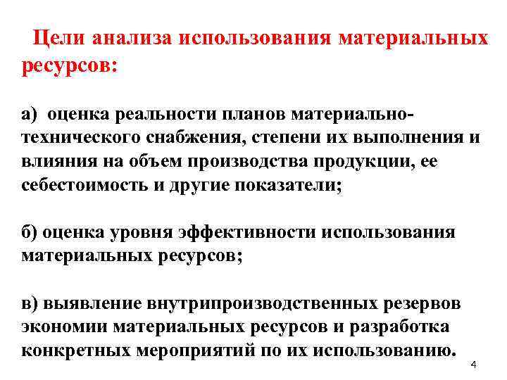  Цели анализа использования материальных ресурсов: а) оценка реальности планов материально технического снабжения, степени