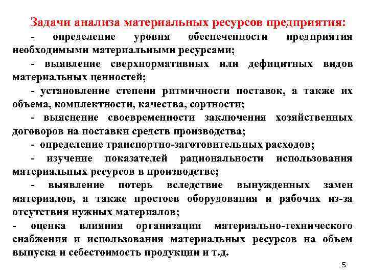 Задачи анализа материальных ресурсов предприятия: определение уровня обеспеченности предприятия необходимыми материальными ресурсами; выявление сверхнормативных