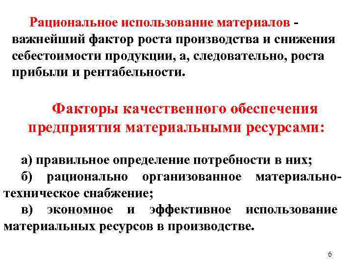 Рациональное использование материалов важнейший фактор роста производства и снижения себестоимости продукции, а, следовательно, роста