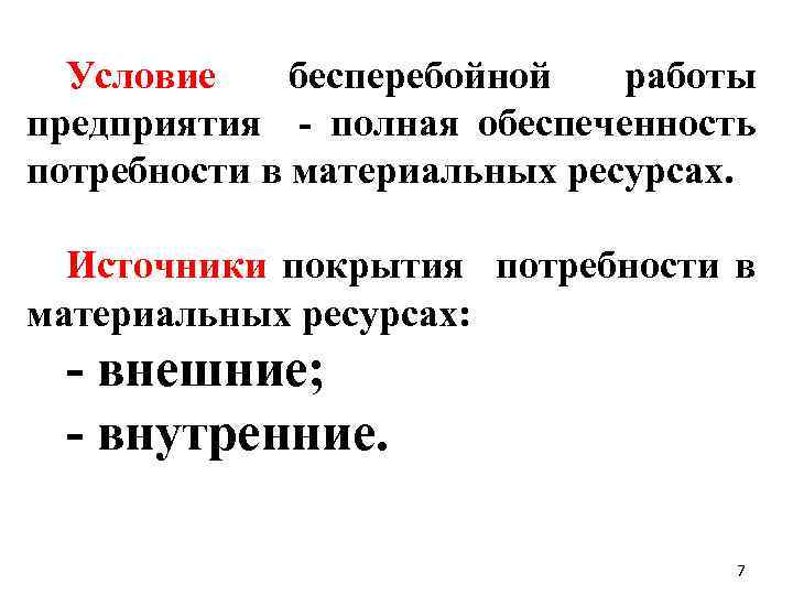 Условие бесперебойной работы предприятия полная обеспеченность потребности в материальных ресурсах. Источники покрытия потребности в