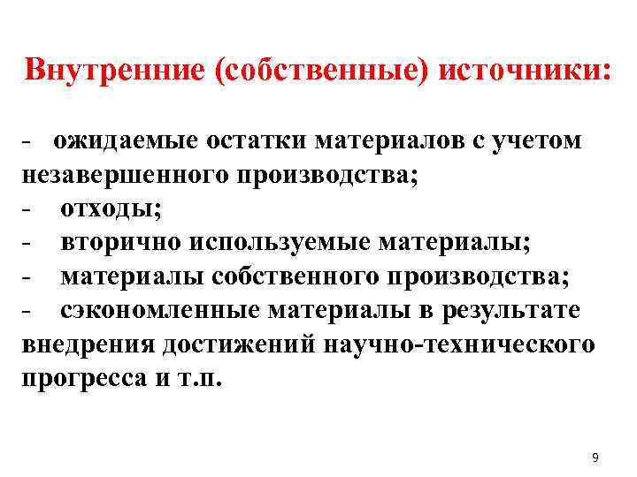  Внутренние (собственные) источники: - ожидаемые остатки материалов с учетом незавершенного производства; - отходы;