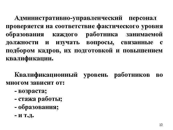 Административно управленческий персонал проверяется на соответствие фактического уровня образования каждого работника занимаемой должности и