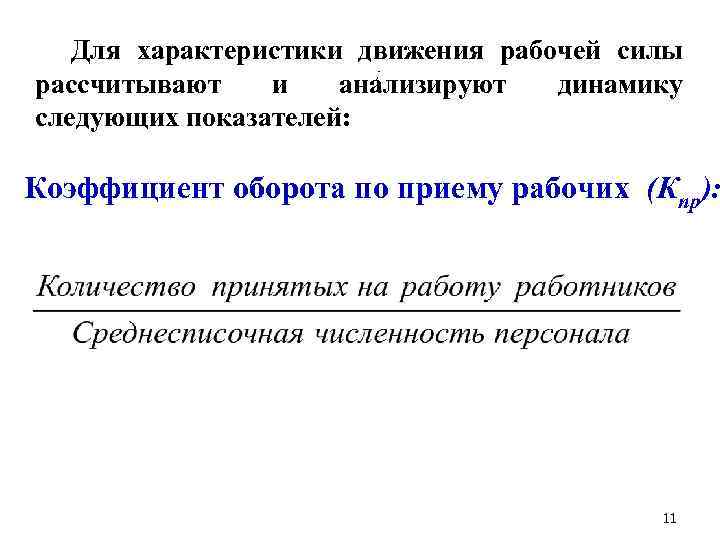 Для характеристики движения рабочей силы ; рассчитывают и анализируют динамику следующих показателей: Коэффициент оборота