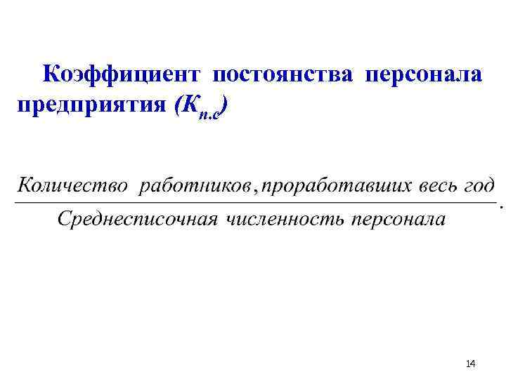 Коэффициент постоянства персонала предприятия (Кп. с) 14 