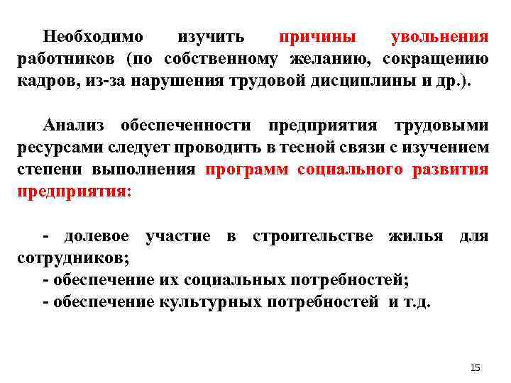 Необходимо изучить причины увольнения работников (по собственному желанию, сокращению кадров, из за нарушения трудовой