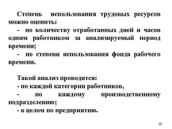 Степень использования трудовых ресурсов можно оценить: по количеству отработанных дней и часов одним работником