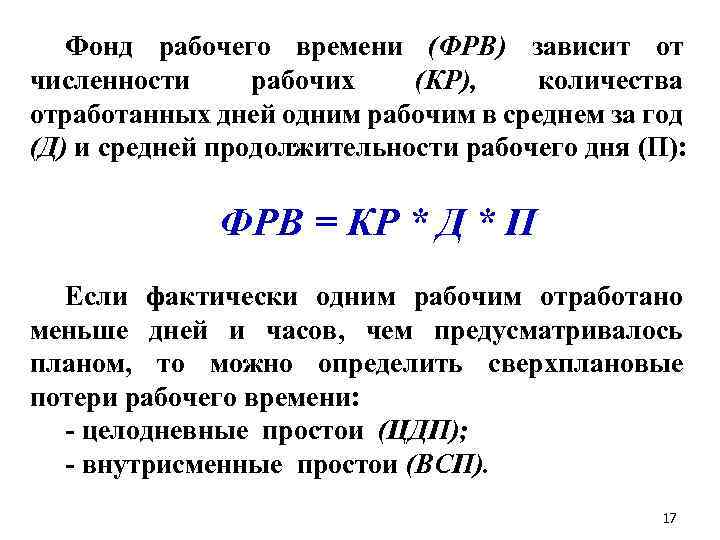 Фонд рабочего времени (ФРВ) зависит от численности рабочих (КР), количества отработанных дней одним рабочим