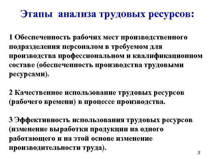  Этапы анализа трудовых ресурсов: 1 Обеспеченность рабочих мест производственного подразделения персоналом в требуемом