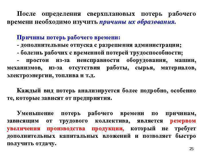 После определения сверхплановых потерь рабочего времени необходимо изучить причины их образования. Причины потерь рабочего