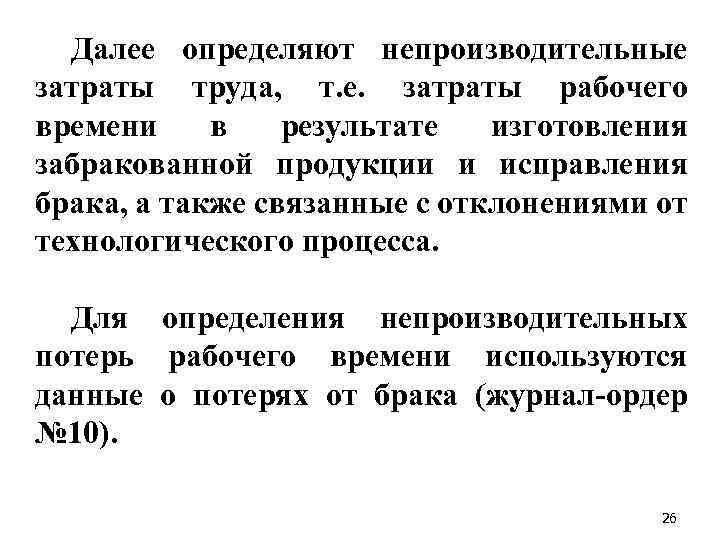 Далее определяют непроизводительные затраты труда, т. е. затраты рабочего времени в результате изготовления забракованной