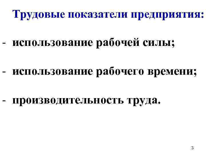 Трудовые показатели предприятия: - использование рабочей силы; - использование рабочего времени; - производительность труда.