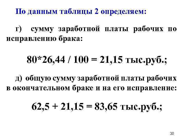 По данным таблицы 2 определяем: г) сумму заработной платы рабочих по исправлению брака: 80*26,