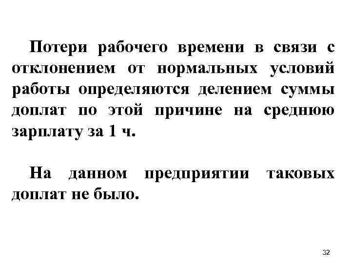 Потери рабочего времени в связи с отклонением от нормальных условий работы определяются делением суммы