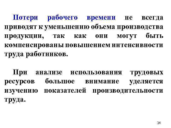 Потери рабочего времени не всегда приводят к уменьшению объема производства продукции, так как они