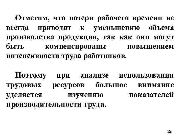 Отметим, что потери рабочего времени не всегда приводят к уменьшению объема производства продукции, так