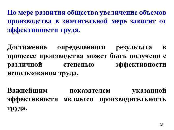 По мере развития общества увеличение объемов производства в значительной мере зависит от эффективности труда.