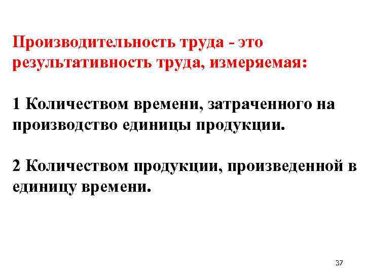 Производительность труда это результативность труда, измеряемая: 1 Количеством времени, затраченного на производство единицы продукции.