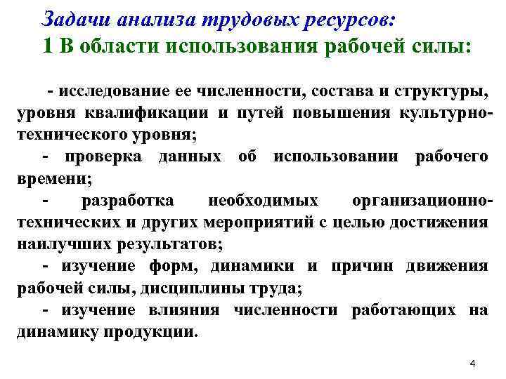 Задачи анализа трудовых ресурсов: 1 В области использования рабочей силы: исследование ее численности, состава