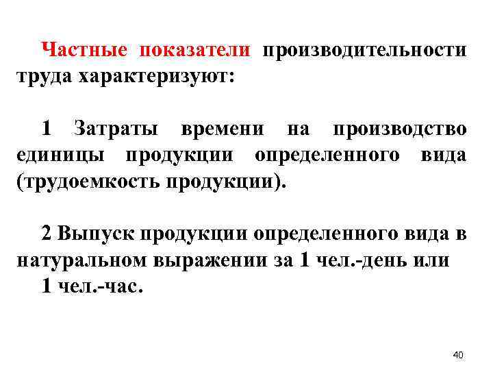 Частные показатели производительности труда характеризуют: 1 Затраты времени на производство единицы продукции определенного вида