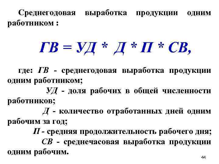 Среднегодовая выработка продукции одним работником : ГВ = УД * П * СВ, где: