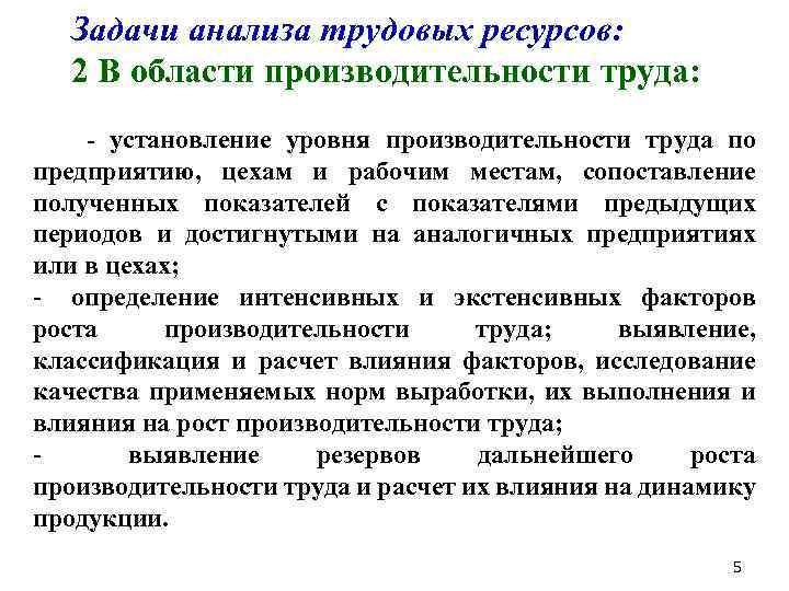 Задачи анализа трудовых ресурсов: 2 В области производительности труда: установление уровня производительности труда по