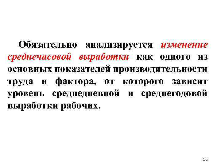 Обязательно анализируется изменение среднечасовой выработки как одного из основных показателей производительности труда и фактора,