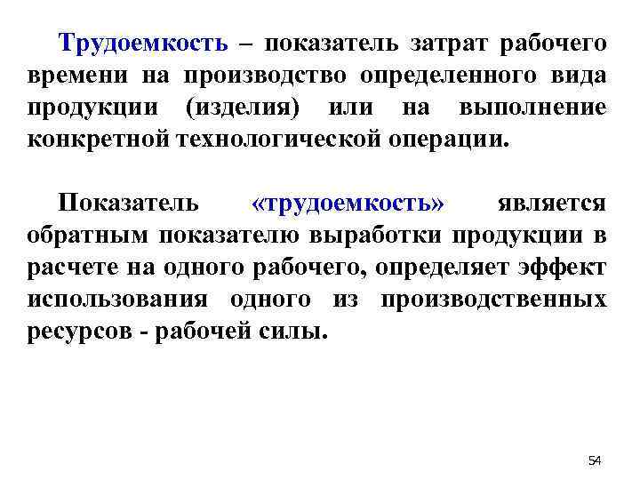 Трудоемкость – показатель затрат рабочего времени на производство определенного вида продукции (изделия) или на