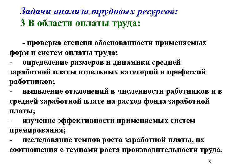 Задачи анализа трудовых ресурсов: 3 В области оплаты труда: проверка степени обоснованности применяемых форм