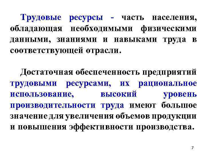 Трудовые ресурсы часть населения, обладающая необходимыми физическими данными, знаниями и навыками труда в соответствующей