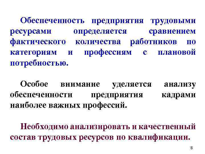 Обеспеченность предприятия трудовыми ресурсами определяется сравнением фактического количества работников по категориям и профессиям с