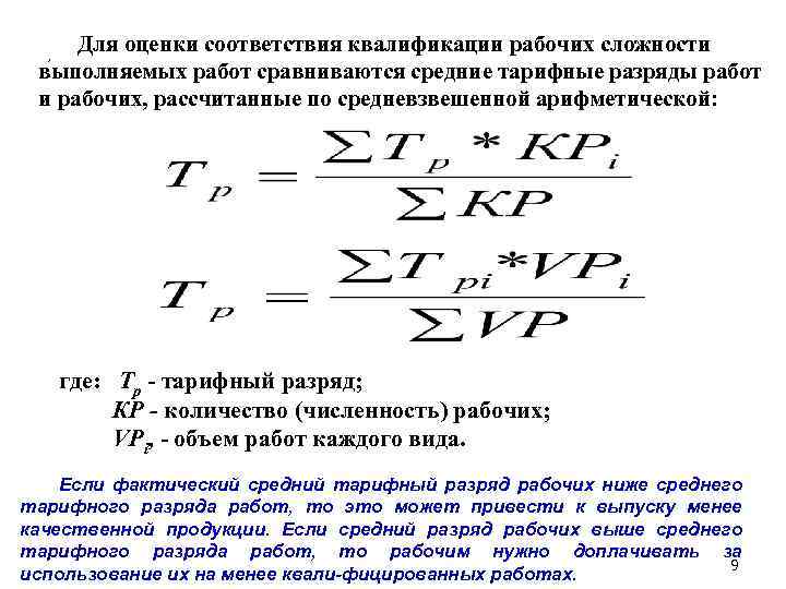 Для оценки соответствия квалификации рабочих сложности выполняемых работ сравниваются средние тарифные разряды работ и