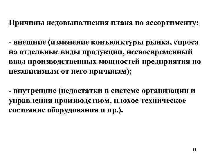 Причины недовыполнения плана по ассортименту: - внешние (изменение конъюнктуры рынка, спроса на отдельные виды