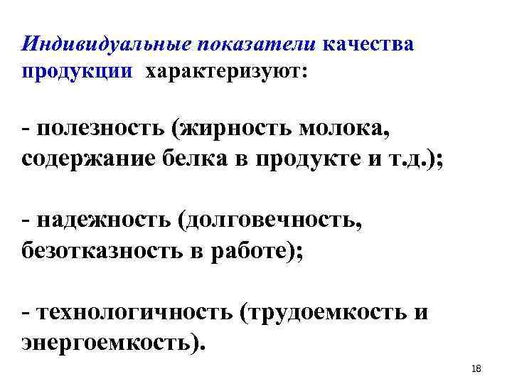 Индивидуальные показатели качества продукции характеризуют: - полезность (жирность молока, содержание белка в продукте и