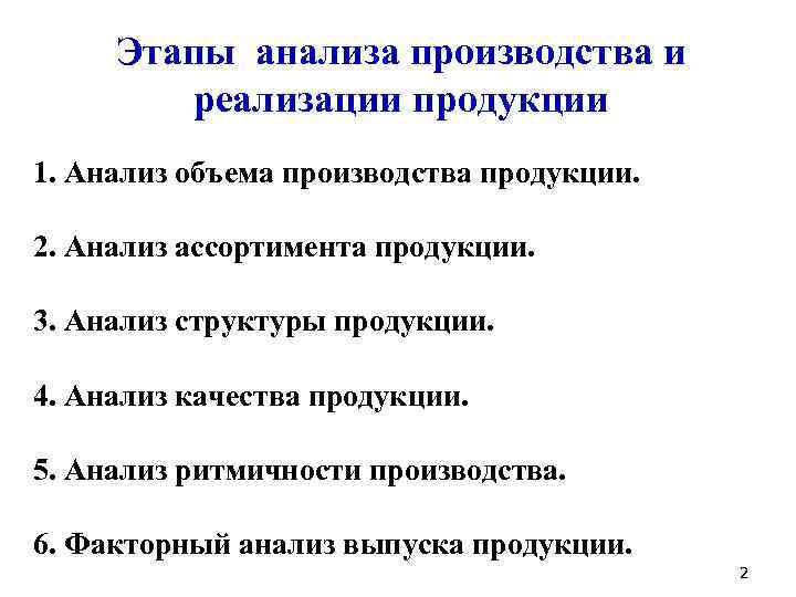  Этапы анализа производства и реализации продукции 1. Анализ объема производства продукции. 2. Анализ