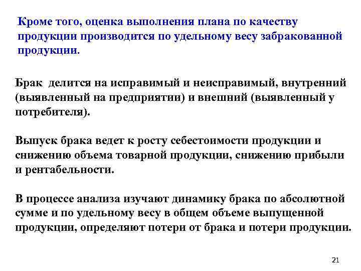 Кроме того, оценка выполнения плана по качеству продукции производится по удельному весу забракованной продукции.