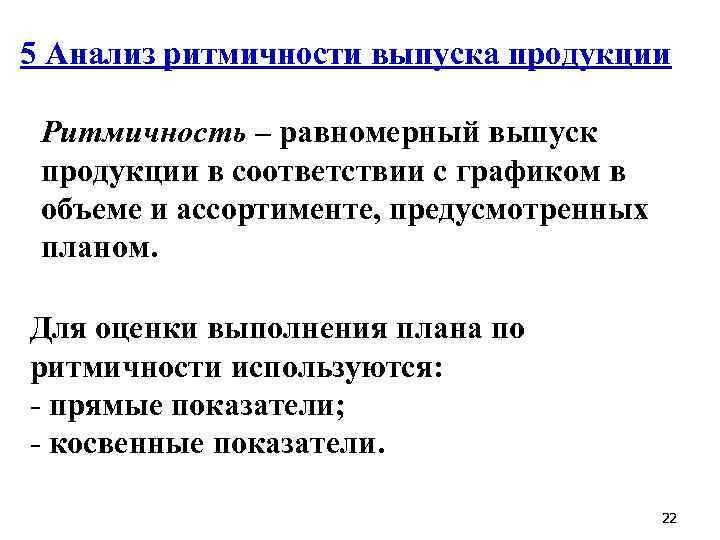 5 Анализ ритмичности выпуска продукции Ритмичность – равномерный выпуск продукции в соответствии с графиком