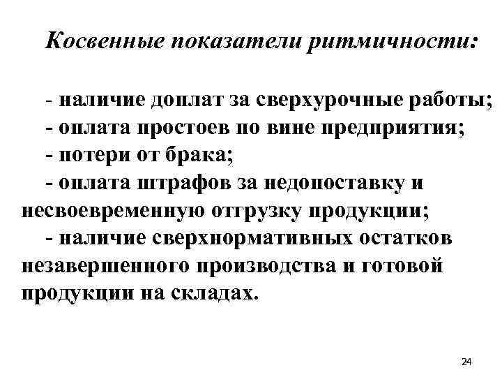 Косвенные показатели ритмичности: - наличие доплат за сверхурочные работы; - оплата простоев по вине