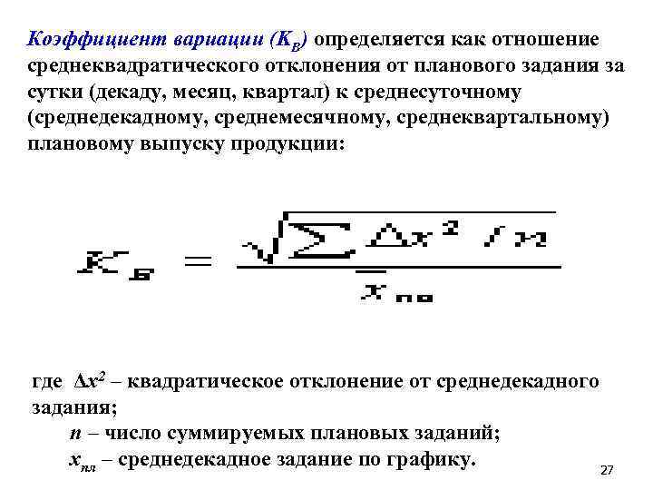 Коэффициент вариации (KВ) определяется как отношение среднеквадратического отклонения от планового задания за сутки (декаду,