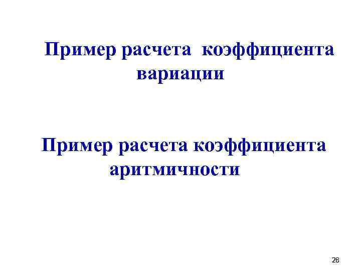 Пример расчета коэффициента вариации Пример расчета коэффициента аритмичности 28 