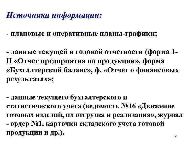 Источники информации: - плановые и оперативные планы-графики; - данные текущей и годовой отчетности (форма