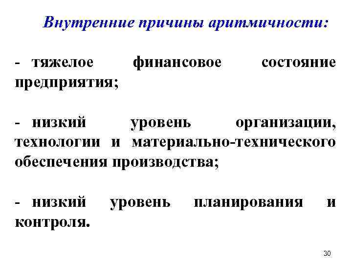 Внутренние причины аритмичности: - тяжелое финансовое предприятия; состояние - низкий уровень организации, технологии и