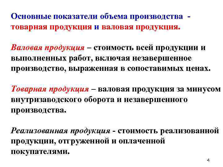  Основные показатели объема производства - товарная продукция и валовая продукция. Валовая продукция –